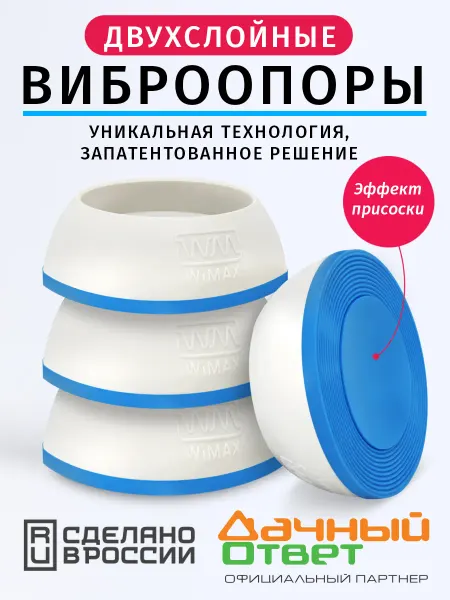 WiMAX Антивибрационные подставки для стиральной машины 4 шт