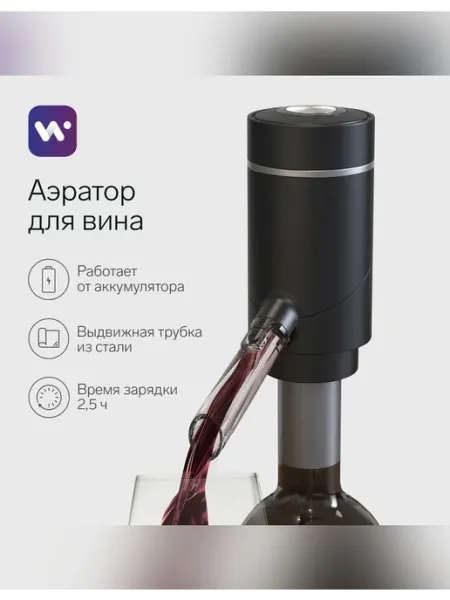 WINDIGO Электрический аэратор для вина