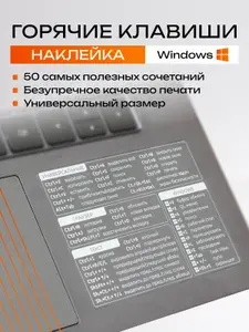 Наклейка на ноутбук горячие клавиши для Windows / Белая