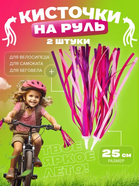 Крути Педали Украшение аксессуар для велосипеда самоката
