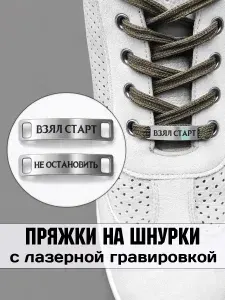 Аксессуар на шнурки для обуви 2 шт. Взял старт, не остановить.