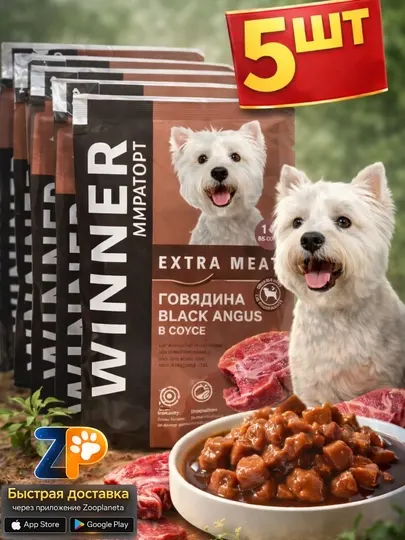 Влажный корм Мираторг Winner говядина в соусе для собак мелких пород 5ШТ