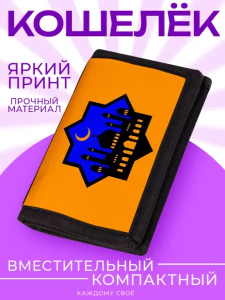 Каждому Своё Религия Кошелек Визитница Коран Мусульманский Аксессуар Ислам
