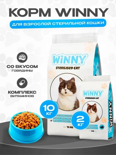 Winny сухой корм для стерилизованных кошек, 2 кг