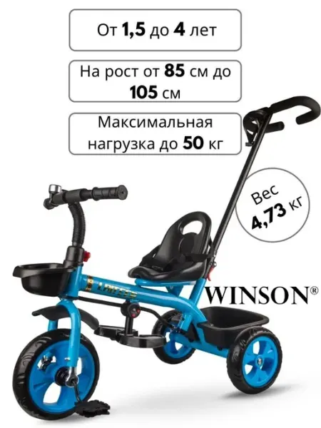 WINSON Велосипед детский трехколесный с ручкой