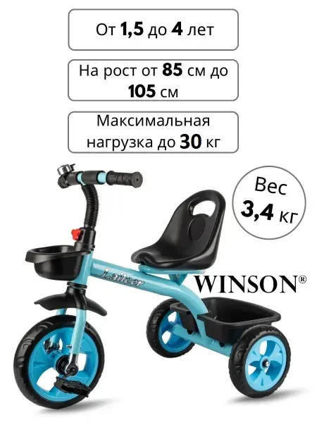 WINSON Велосипед трехколесный детский без ручки