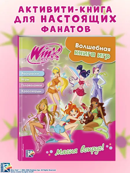 Эксмо Winx. Магия вокруг! Волшебная книга игр