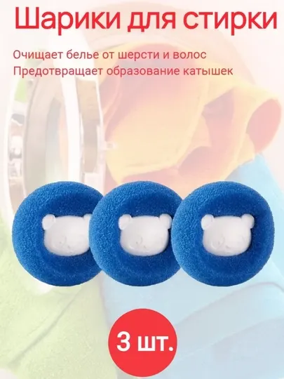 Шарики для стиральных машин, аксессуар для стирки, который собирает волосы на себе