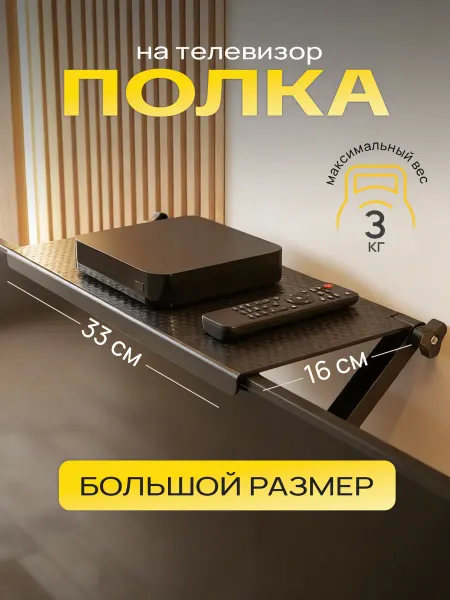 WishMarket Подставка для роутера и пульта - полка для телевизора