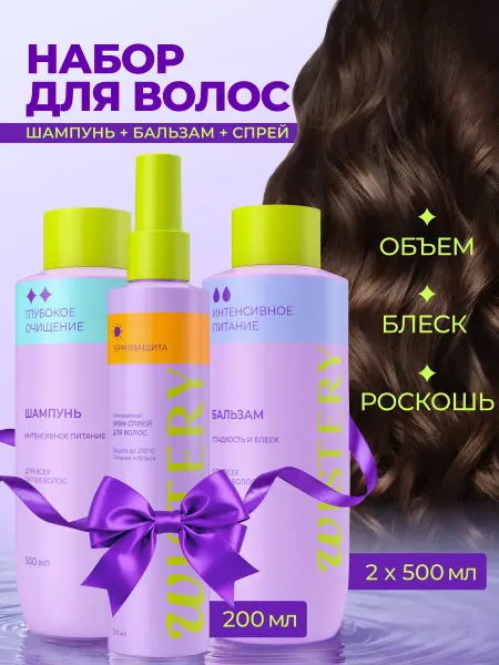 WISTERY Шампунь бальзам и спрей для волос женский профессиональный