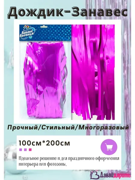 Давай Дарить! Дождик для фотозоны, аксессуар для фотосессии, фотофон