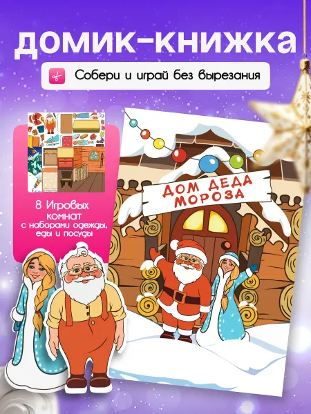 WKID Новогодняя книжка игрушка Дом Деда Мороза набор для поделки