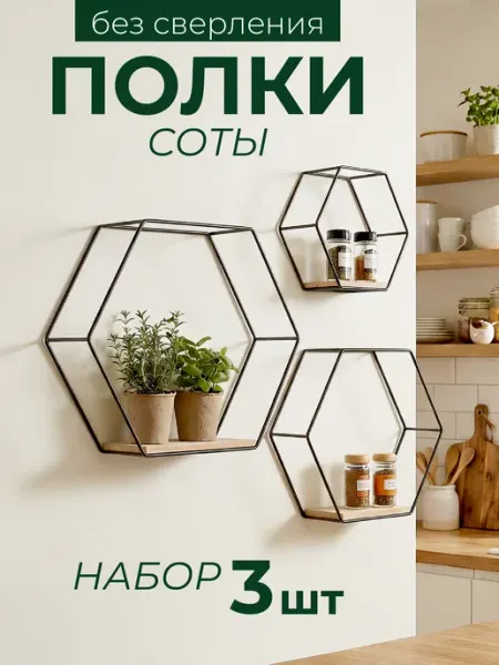 WЕLHOME Настенные декоративные полки соты - 3 шт