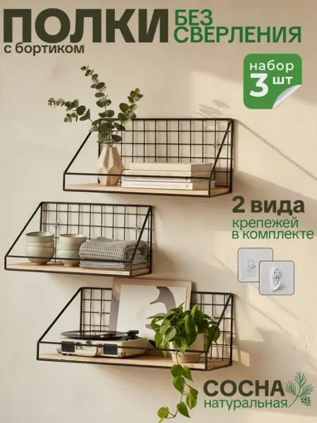 WЕLHOME Полки настенные навесные без сверления с бортиком набор 3 шт