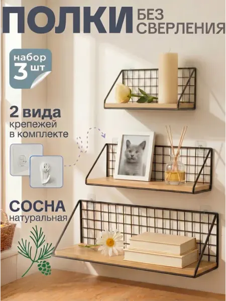 WЕLHOME Полки настенные навесные без сверления набор 3 шт