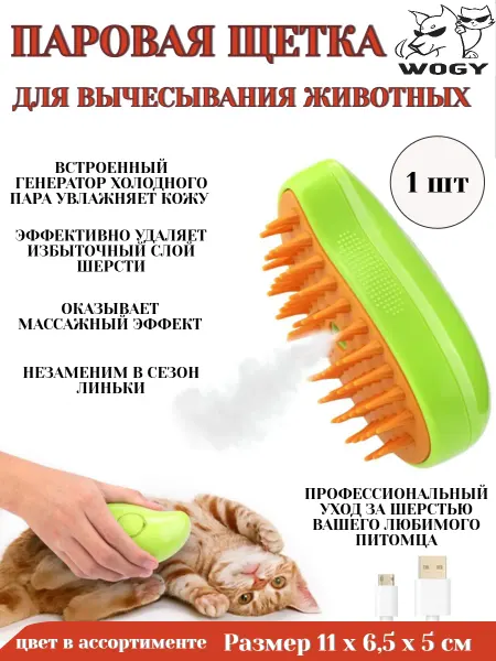 WOGY Паровая щетка для вычесывания животных для кошек и собак