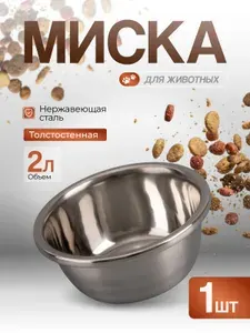 Миска для собак и кошек металлическая WOGY 2л, миска для животных, из нержавеющей стали