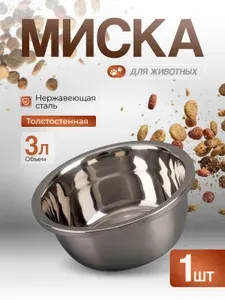 Миска для собак металлическая WOGY 3л, миска для животных, из нержавеющей стали