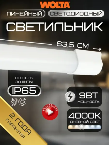 Wolta Светильник линейный подсветка лампа длинная под шкаф