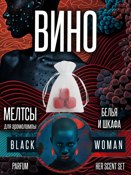 Black Woman Аромавоск для шкафа вино