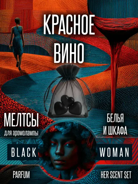 Black Woman Аромавоск для шкафа аромат красного вина