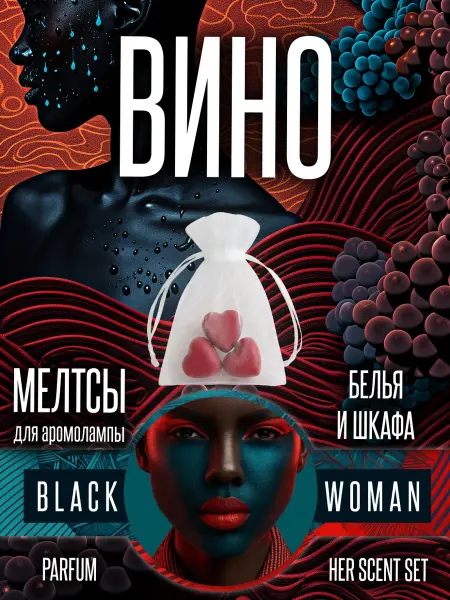 Black Woman Мелтсы для шкафа аромат вино