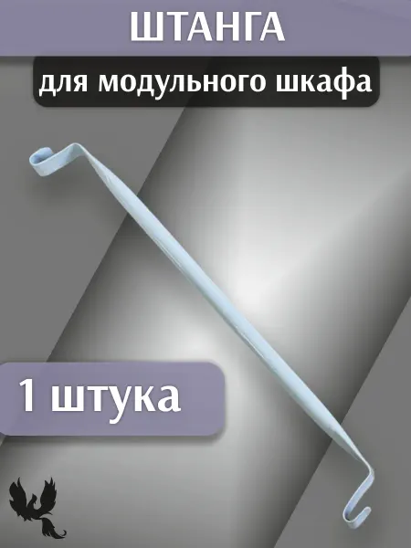 Wonderbird Штанга в шкаф без сверления для модульного шкафа
