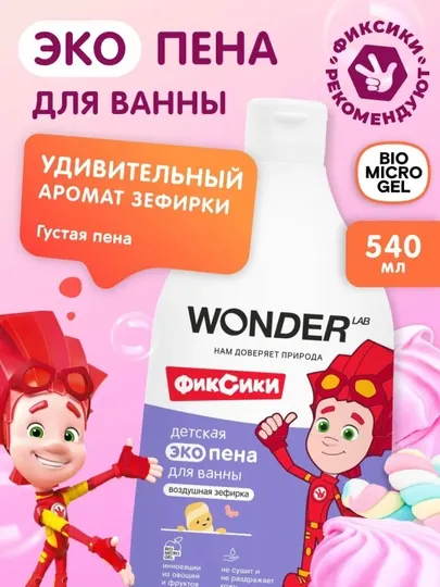 Гипоаллергенный Детская экопена для ванны Wonderlab, 540 мл