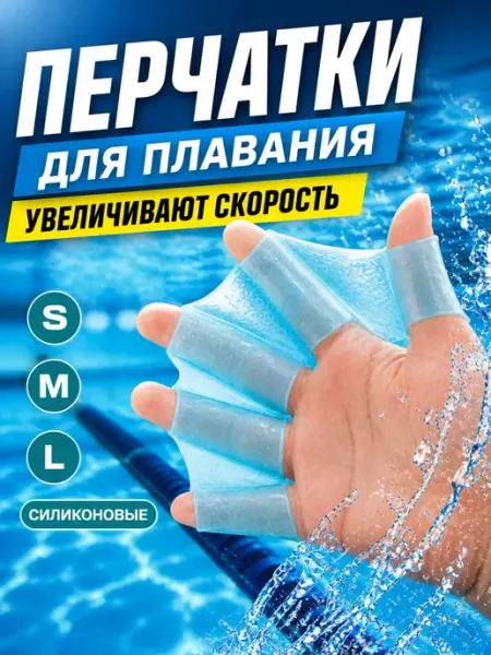 WonderSHOP Перчатки для плавания силиконовые ласты для рук