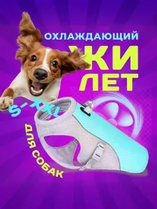 Жилет для собаки охлаждающий с защитой от солнца. Одежда для собак, шлейка. Защитный аксессуар для прогулок