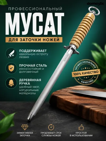 Мусат точилка для заточки ножей, для правки ножа, кухонный инструмент аксессуар