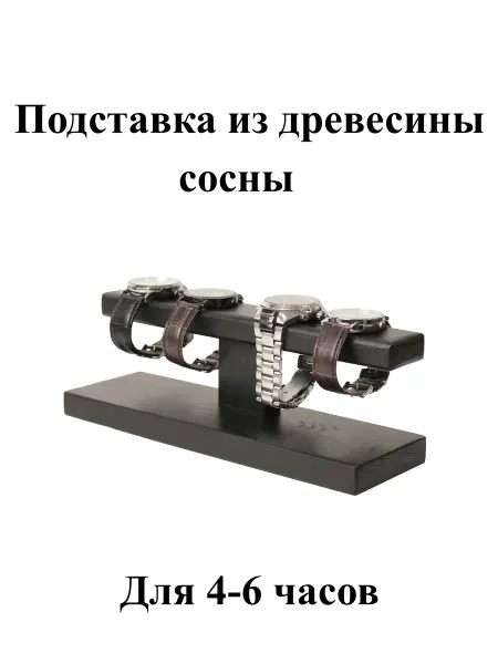 Мастерская S Wood Подставка для украшений часов и браслетов