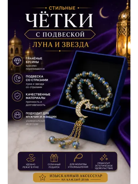 Премиальные четки Луна и Звезда исламский аксессуар
