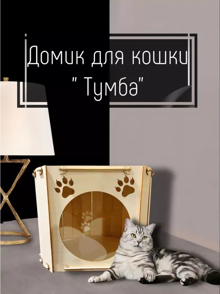 Wood&Art Домик лежанка для кошек Тумба