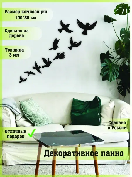 WoodArtDecor Панно декор "Птицы", Для гостиной, спальни, кухни, детской