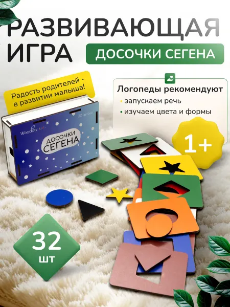 Woodary Деревянные развивающие игрушки от года досочки Сегена