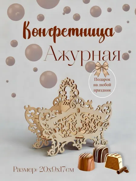 Woodcarver Конфетница для конфет Ажурная