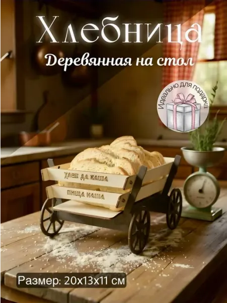 Woodcarver Хлебница деревянная на стол