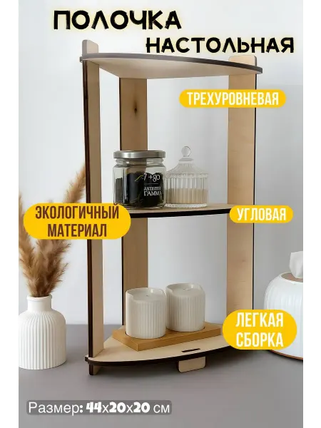 Woodcarver Полка органайзер для кухни