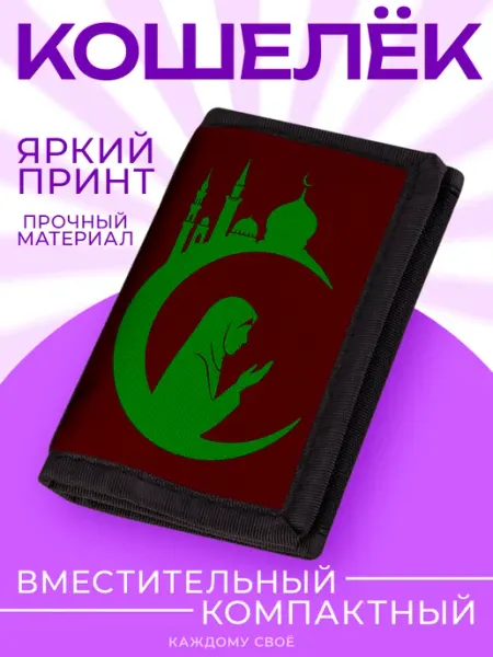 Каждому Своё Религия Кошелек Ислам Мечеть Хиджаб Минимализм Религиозный Аксессуар