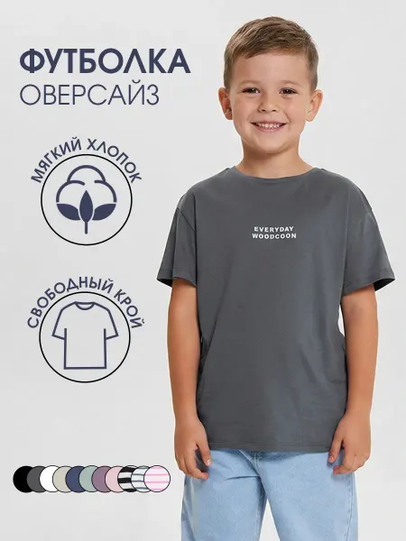 Woodcoon Футболка детская оверсайз однотонная