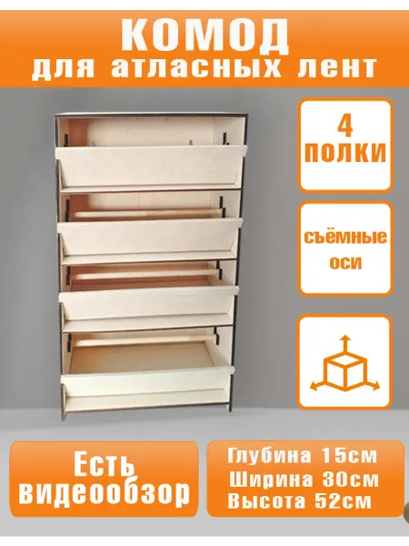 Wooden world Комод для атласных лент