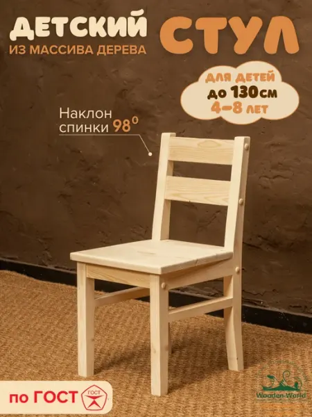 Wooden-world Стул детский деревянный со спинкой