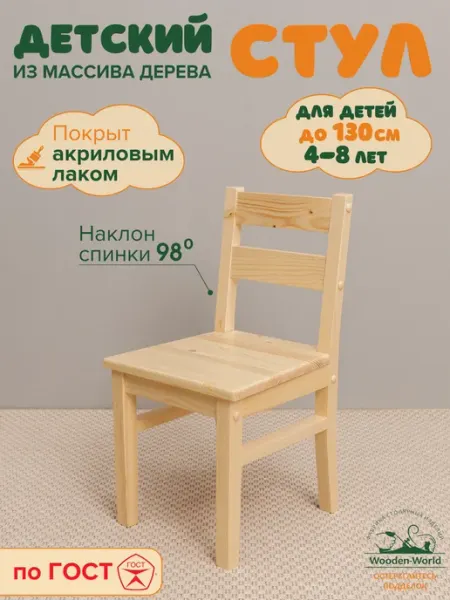 Wooden-world Стул детский деревянный со спинкой с лаковым покрытием