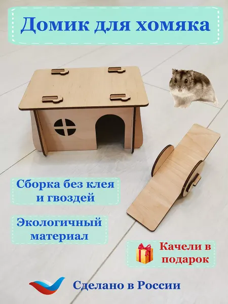 WoodenAge Домик для хомяка деревянный