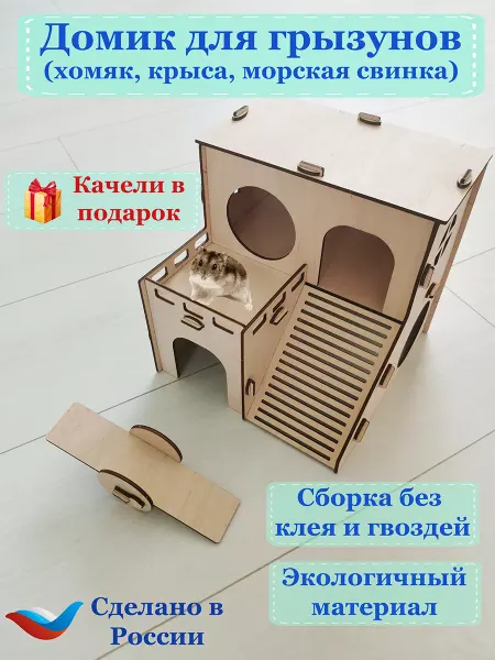 WoodenAge Домик для хомяка, крысы, морской свинки деревянный