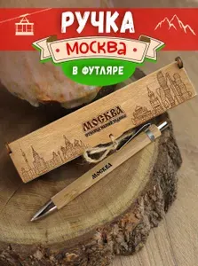 Ручка шариковая деревянная в подарочном футляре. WoodenKing. С гравировкой "Москва - столица нашей родины!" Цвет стержня синий.