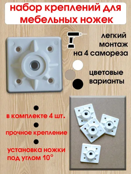 WOODEP Крепления для мебельных ножек