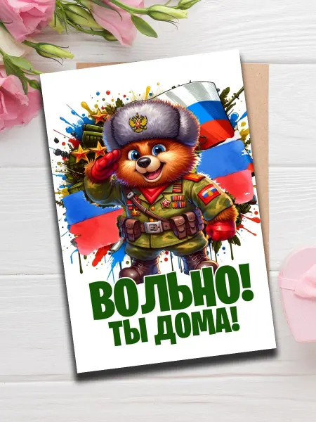 Woodguk С возвращением из армии открытка