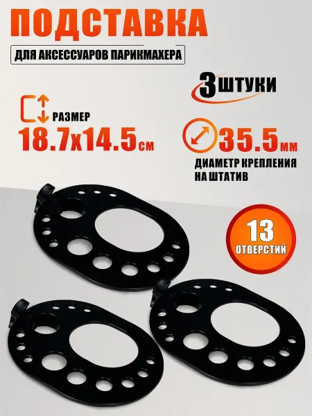 Подставка под аксессуар парикмахера крепление на стойку 3 шт